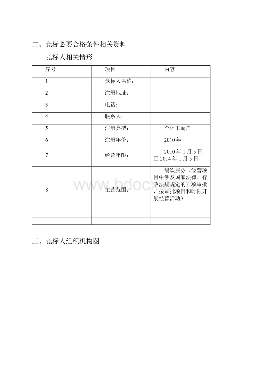 学生食堂经营权承包权竞标书.docx_第2页