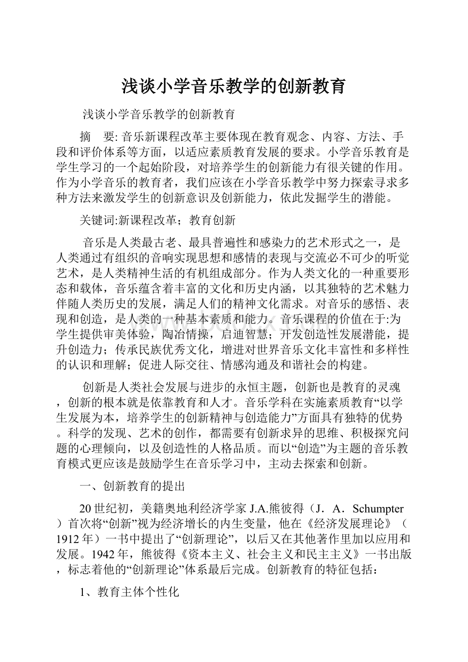 浅谈小学音乐教学的创新教育.docx