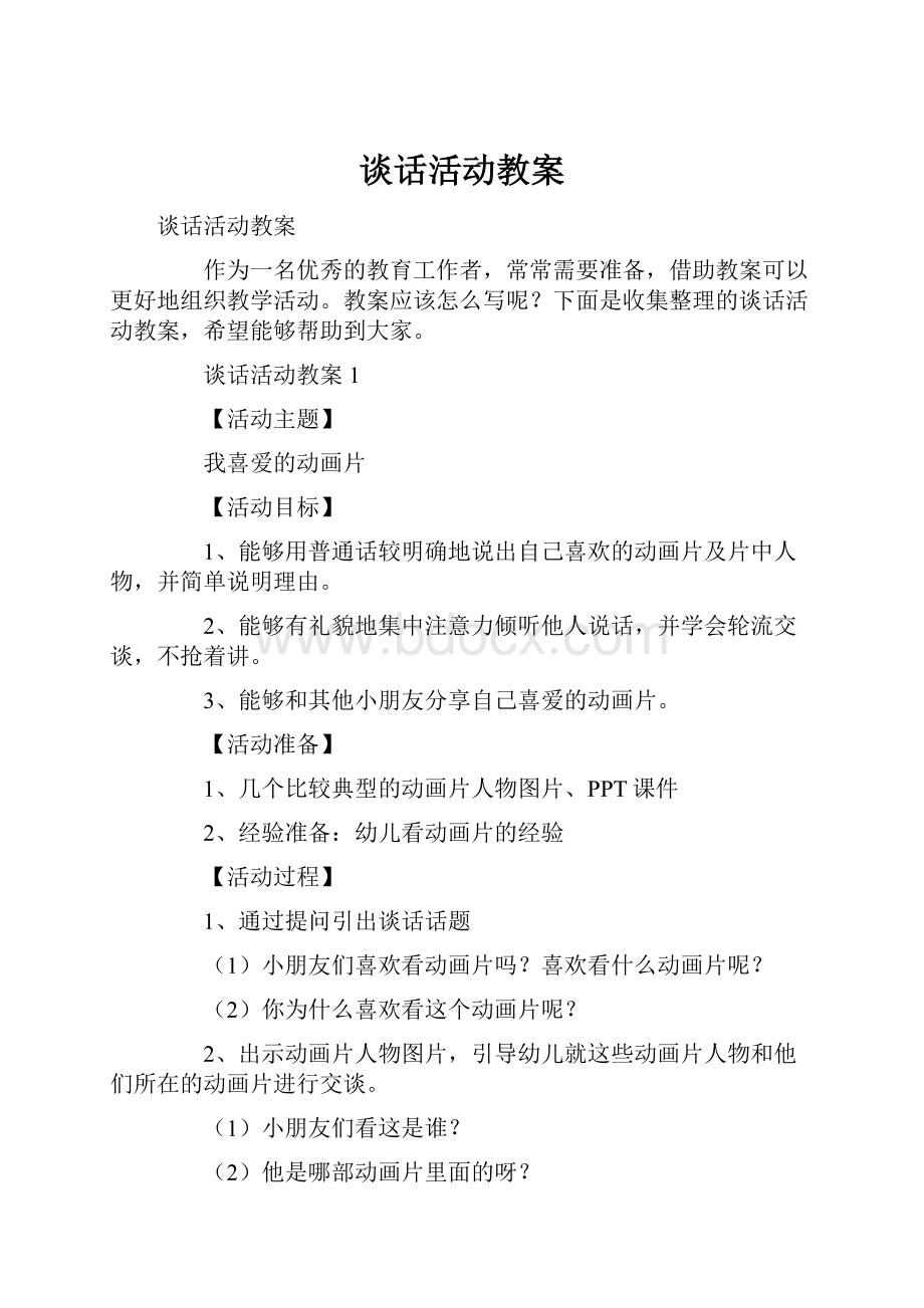 谈话活动教案Word文档下载推荐.docx