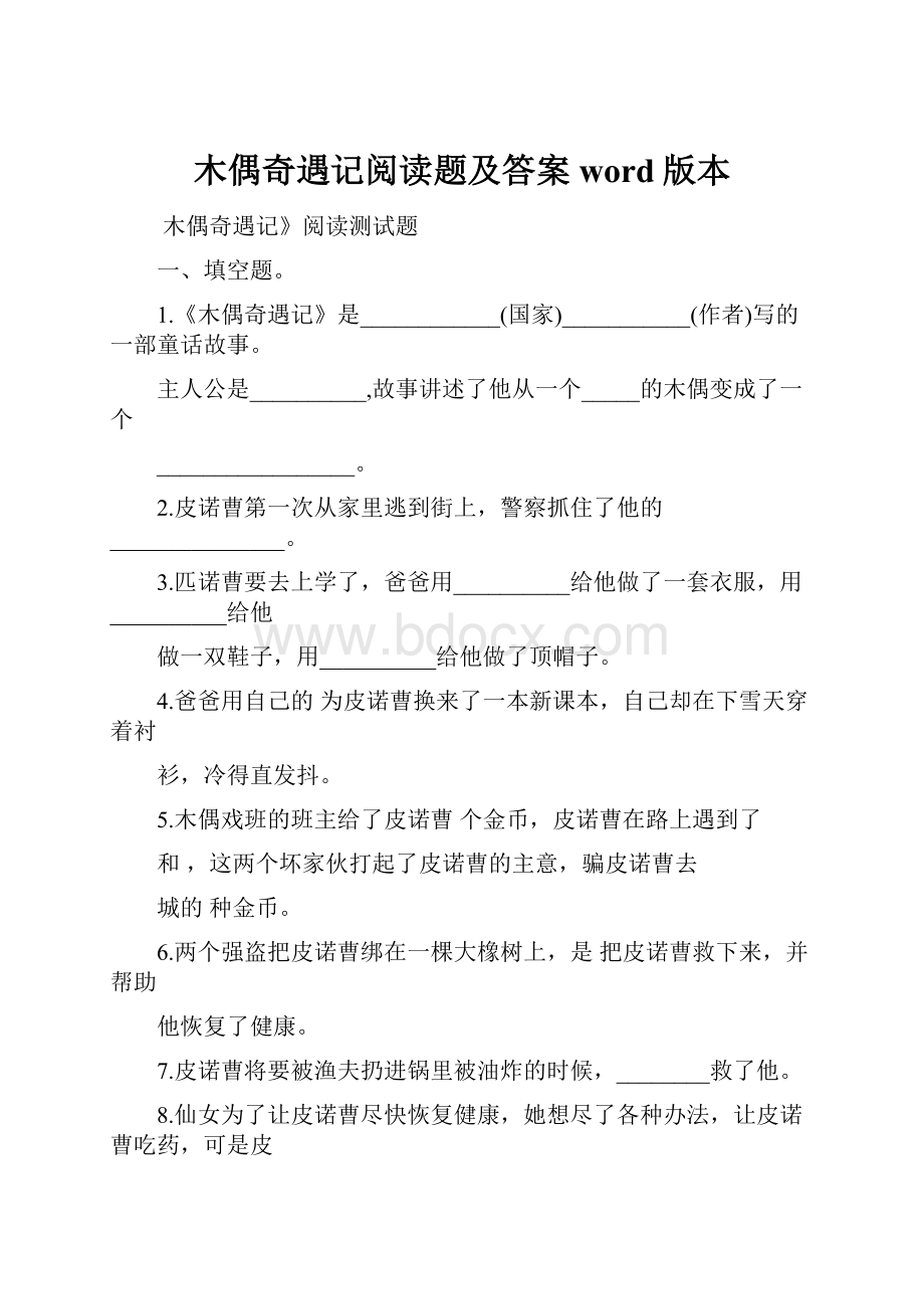 木偶奇遇记阅读题及答案word版本.docx