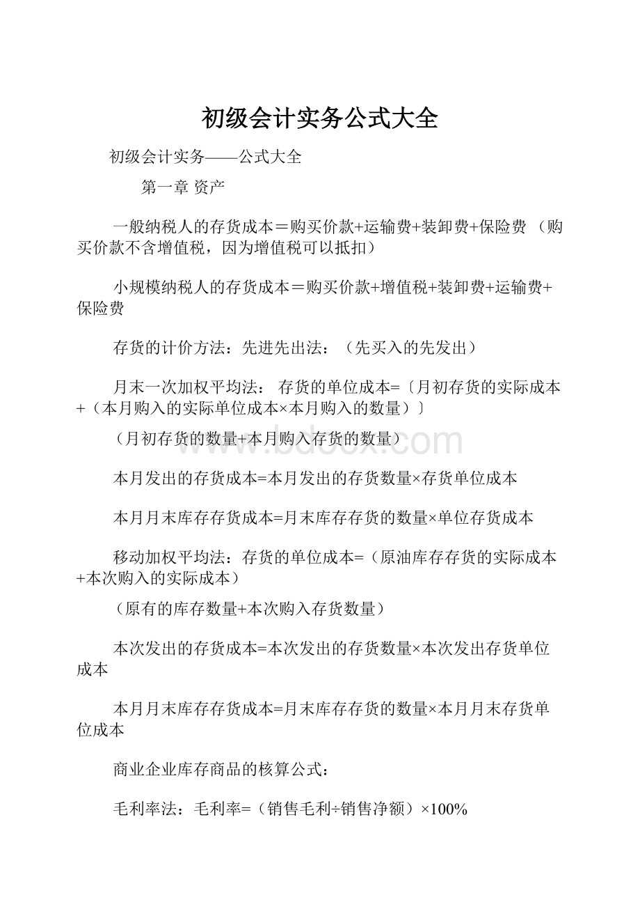 初级会计实务公式大全.docx