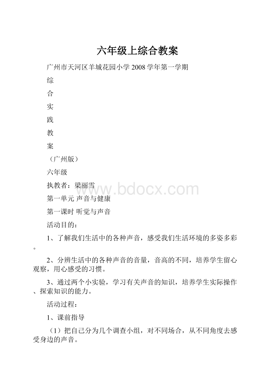 六年级上综合教案.docx