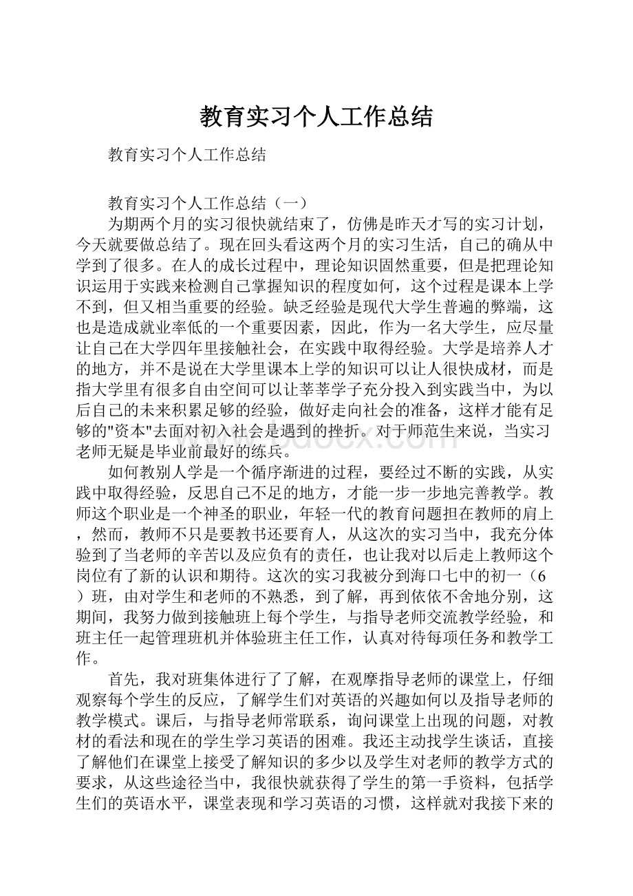 教育实习个人工作总结.docx_第1页