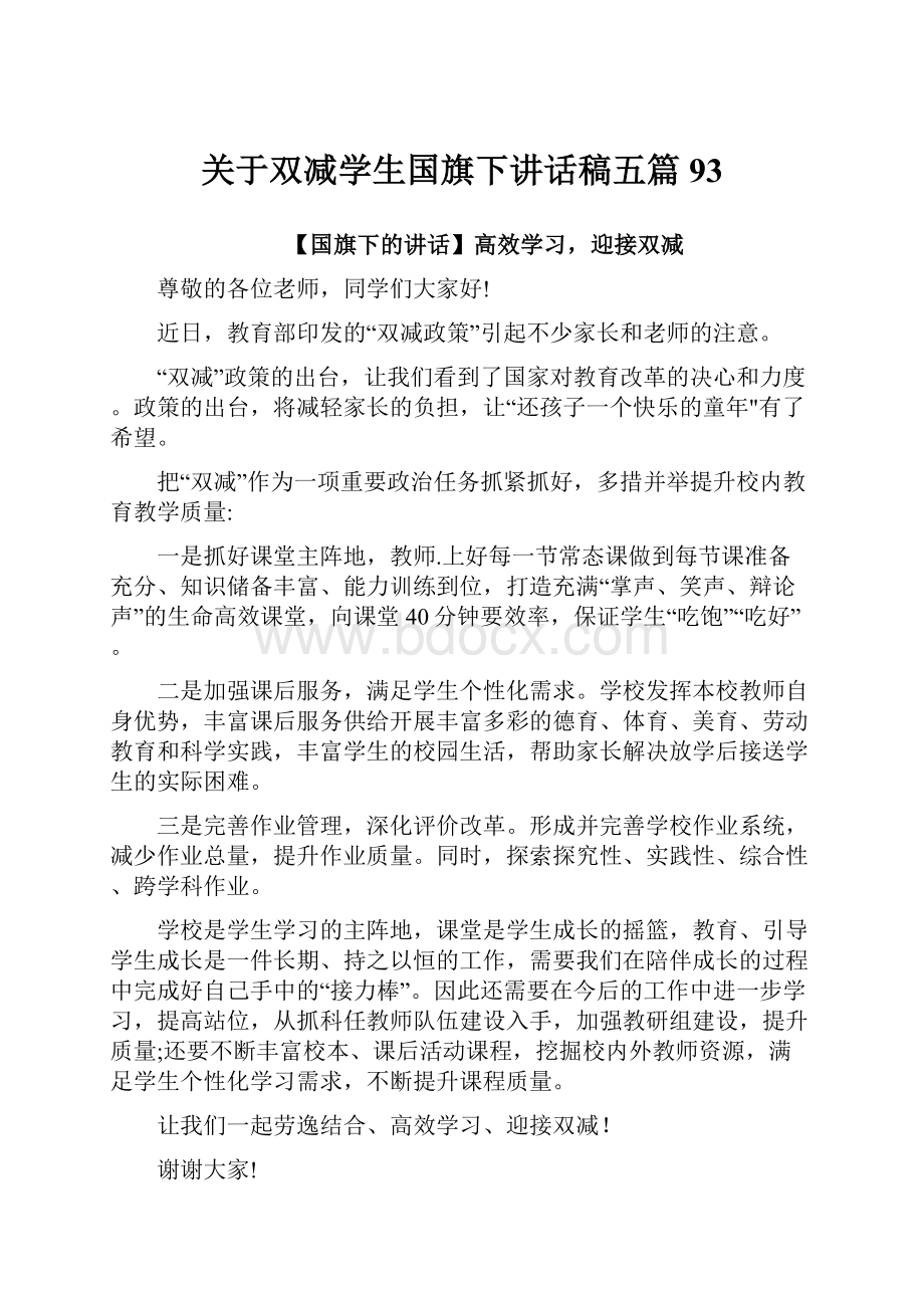 关于双减学生国旗下讲话稿五篇 93.docx_第1页