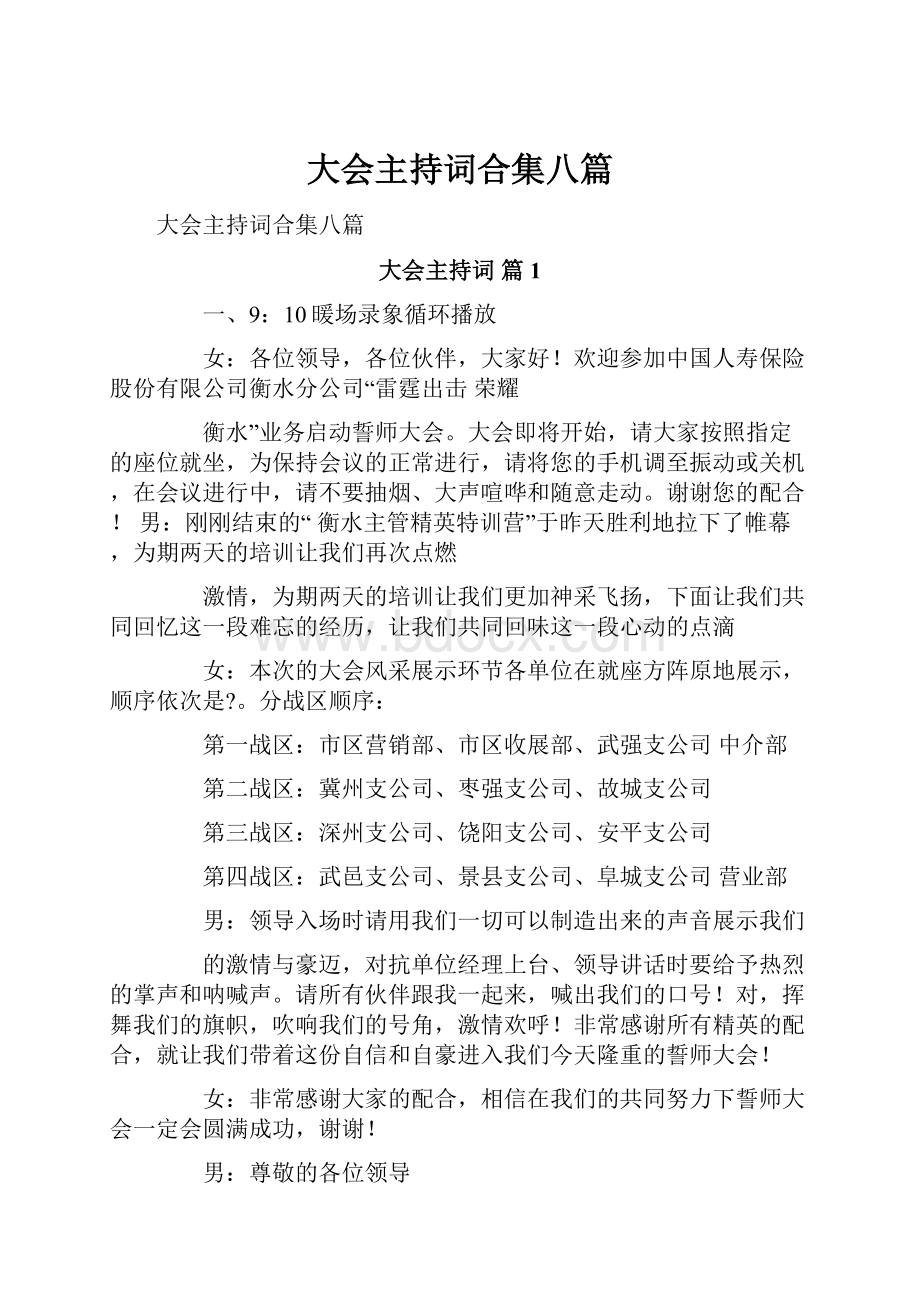 大会主持词合集八篇文档格式.docx