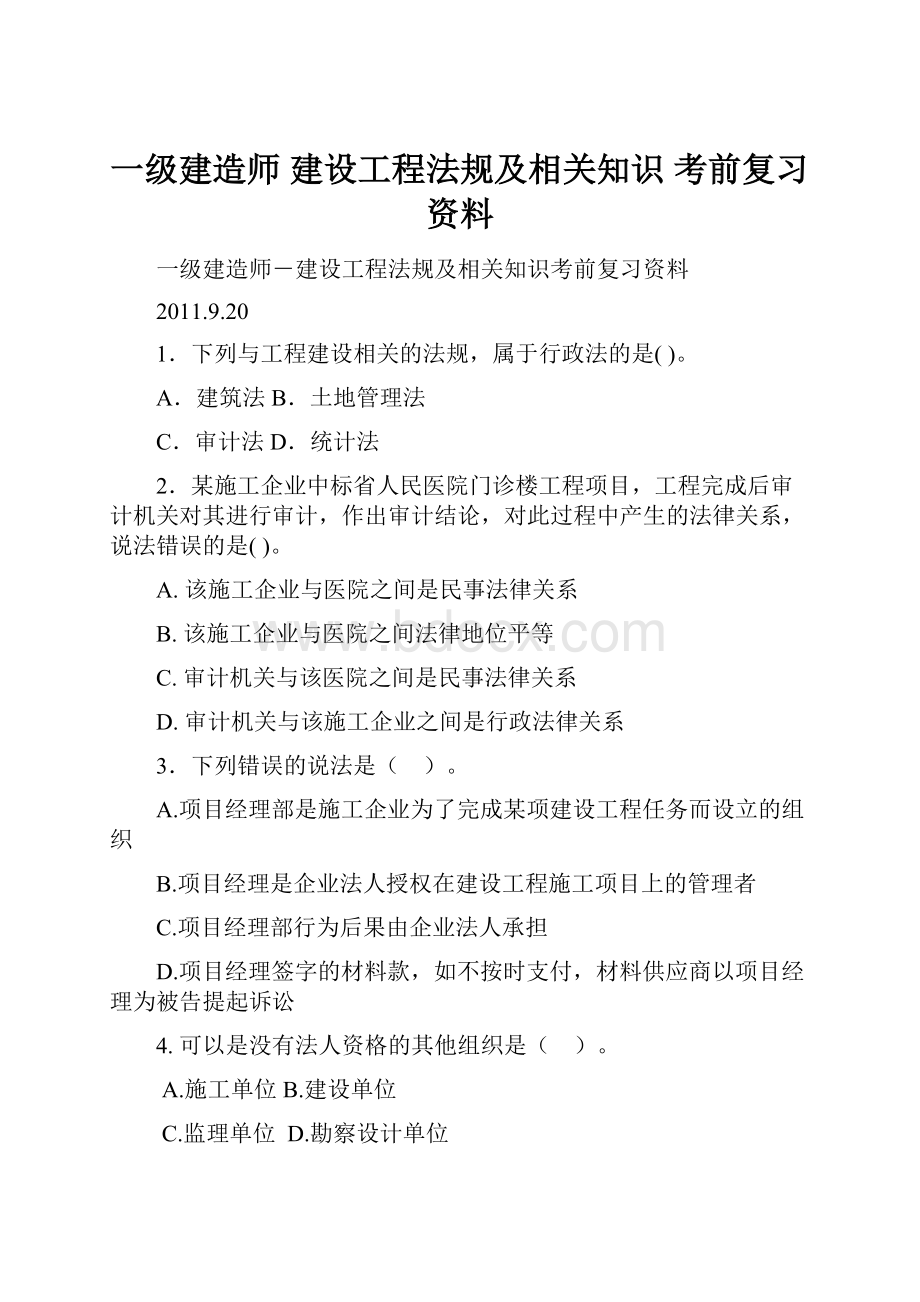 一级建造师 建设工程法规及相关知识 考前复习资料.docx