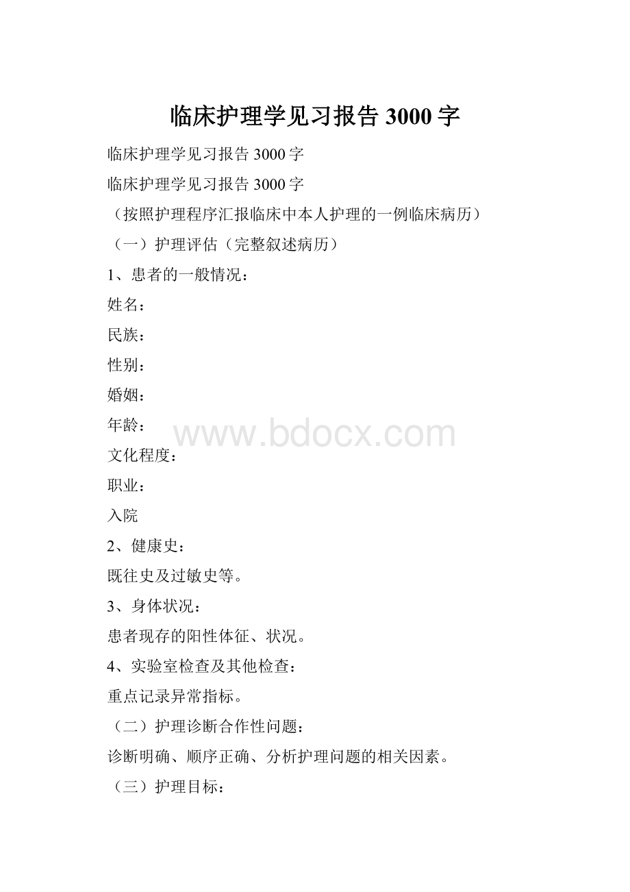 临床护理学见习报告3000字.docx_第1页