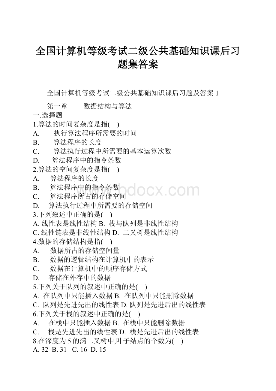 全国计算机等级考试二级公共基础知识课后习题集答案.docx_第1页