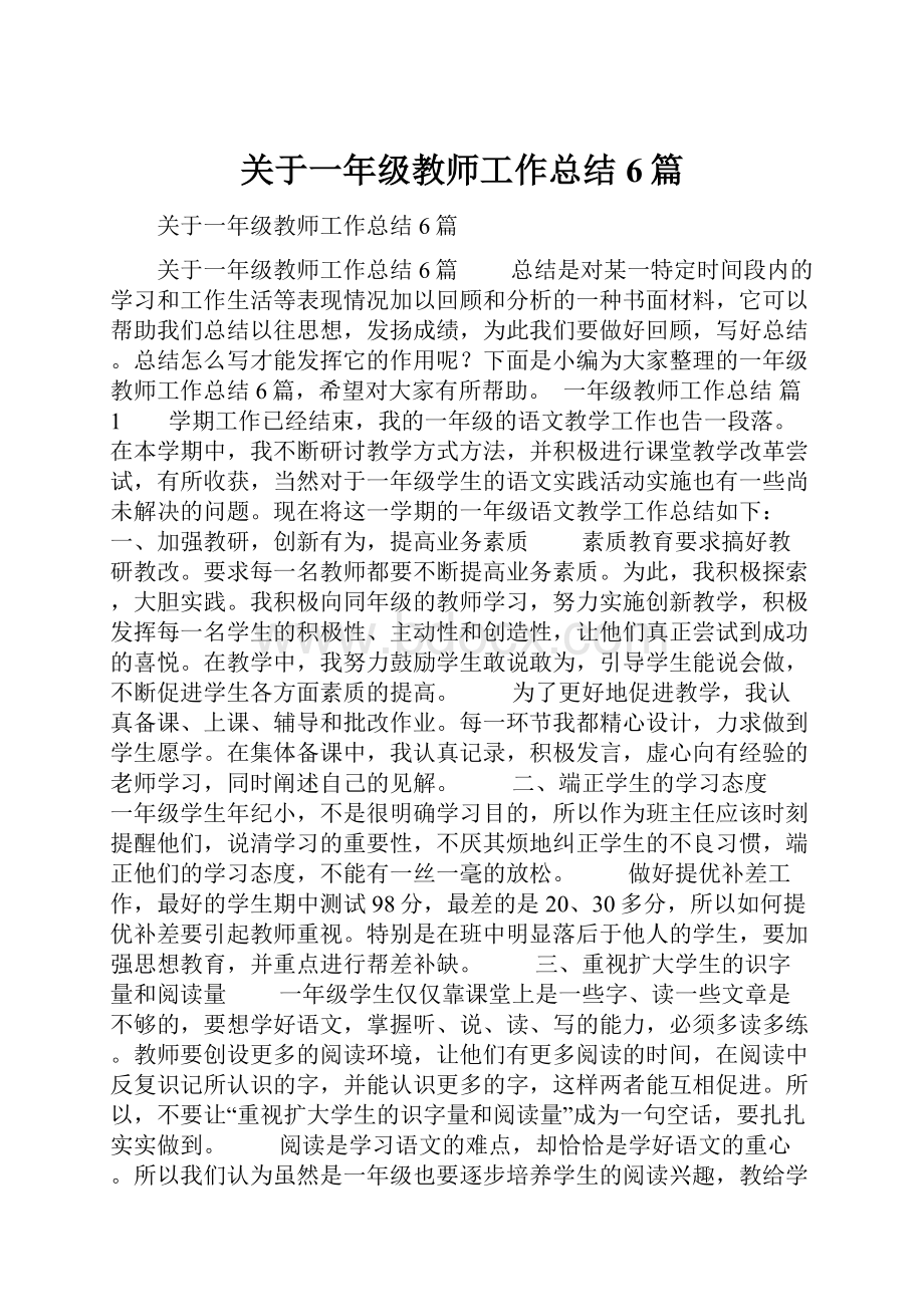 关于一年级教师工作总结6篇.docx