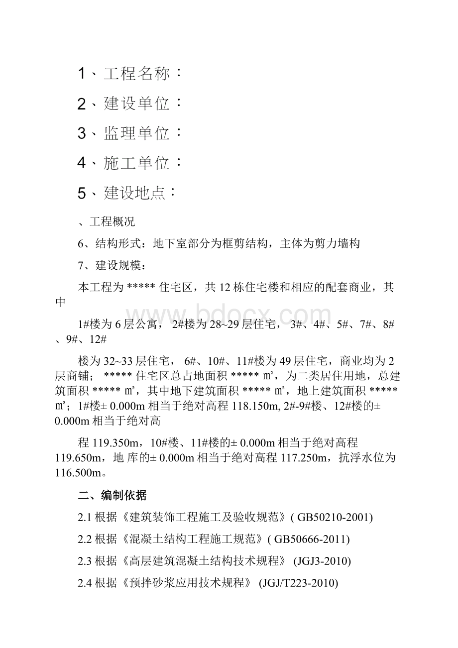 穿墙螺杆孔洞封堵施工方案.docx_第2页