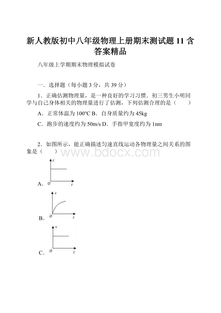 新人教版初中八年级物理上册期末测试题11 含答案精品.docx