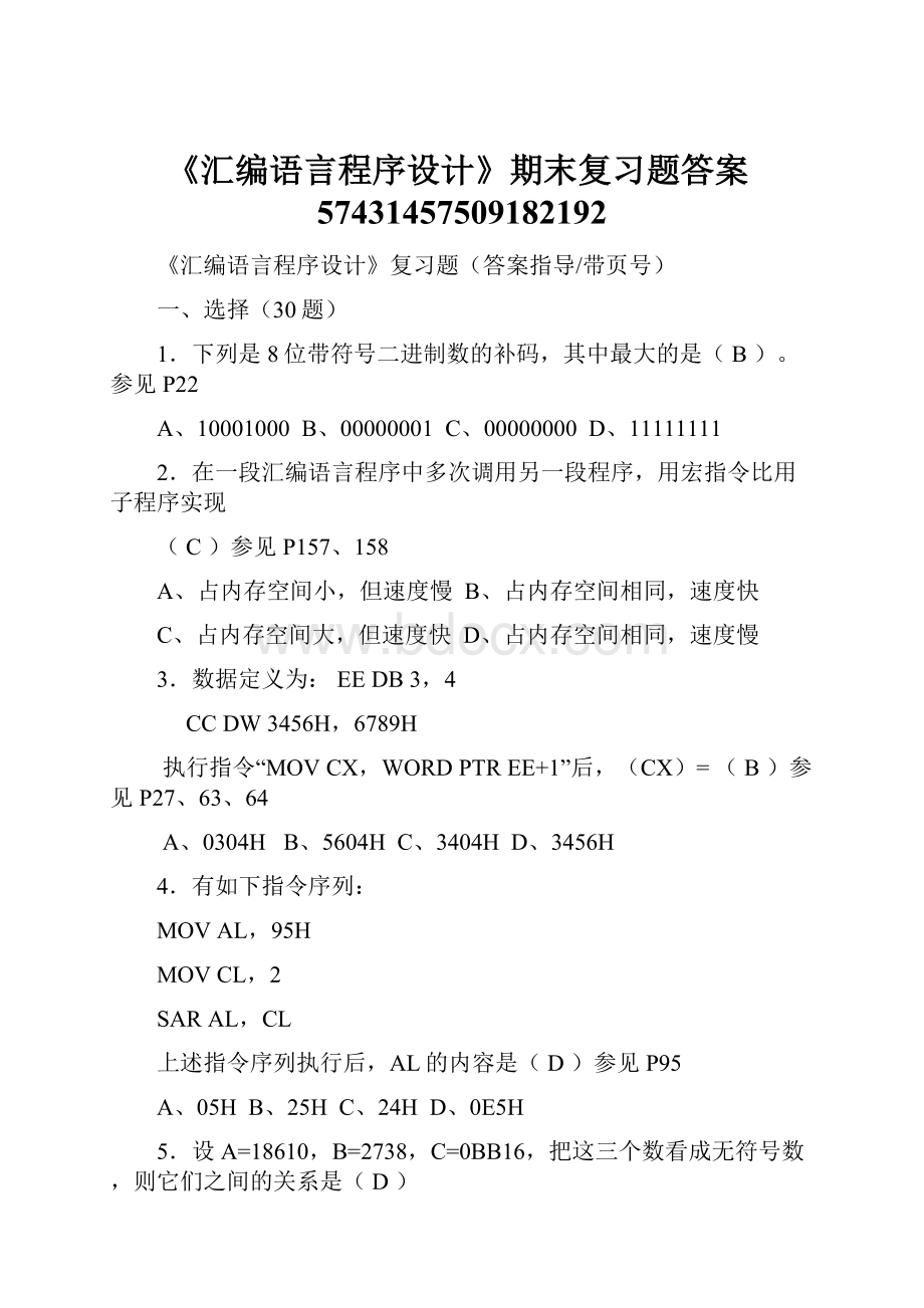 《汇编语言程序设计》期末复习题答案57431457509182192.docx