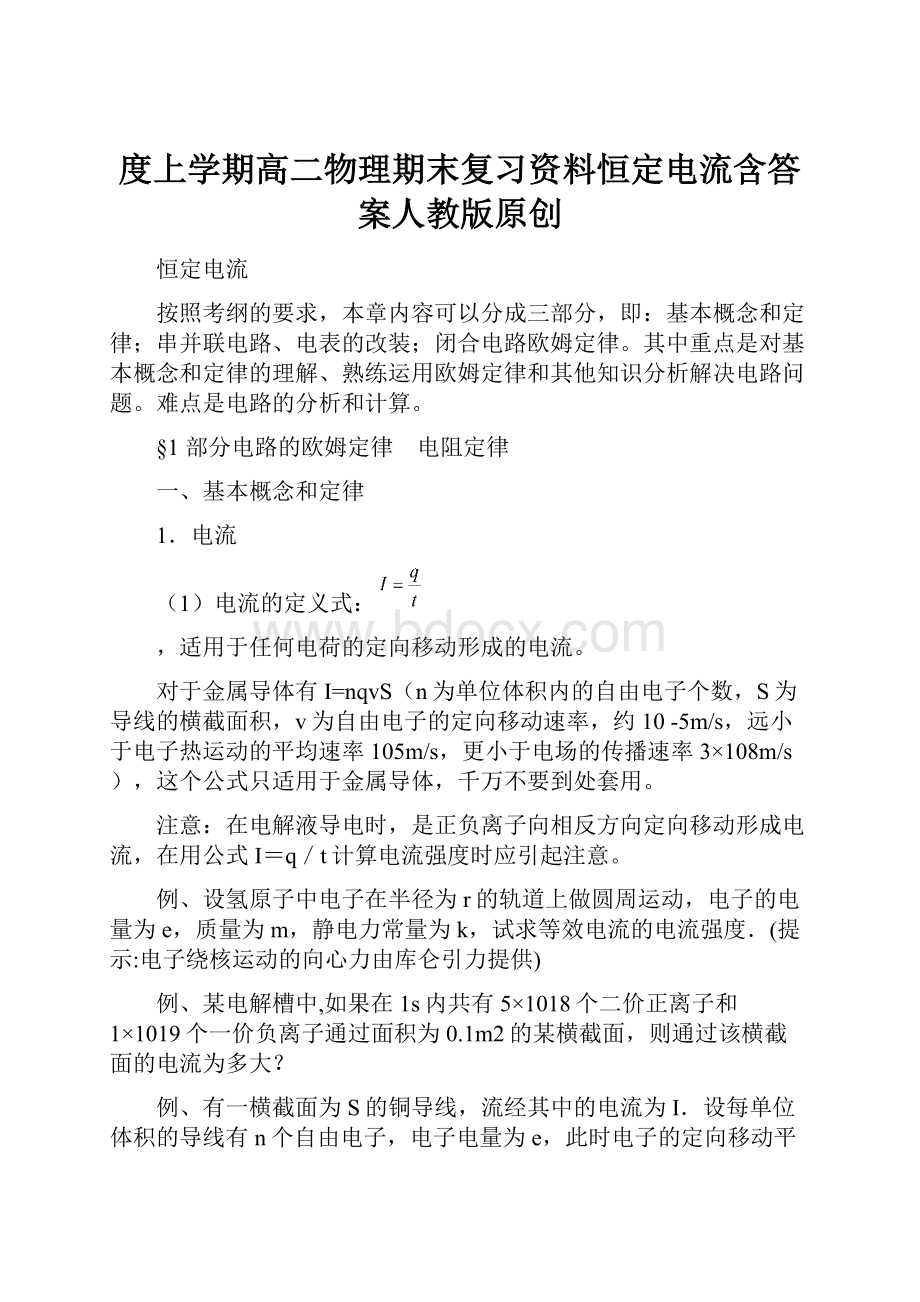 度上学期高二物理期末复习资料恒定电流含答案人教版原创Word文档格式.docx_第1页