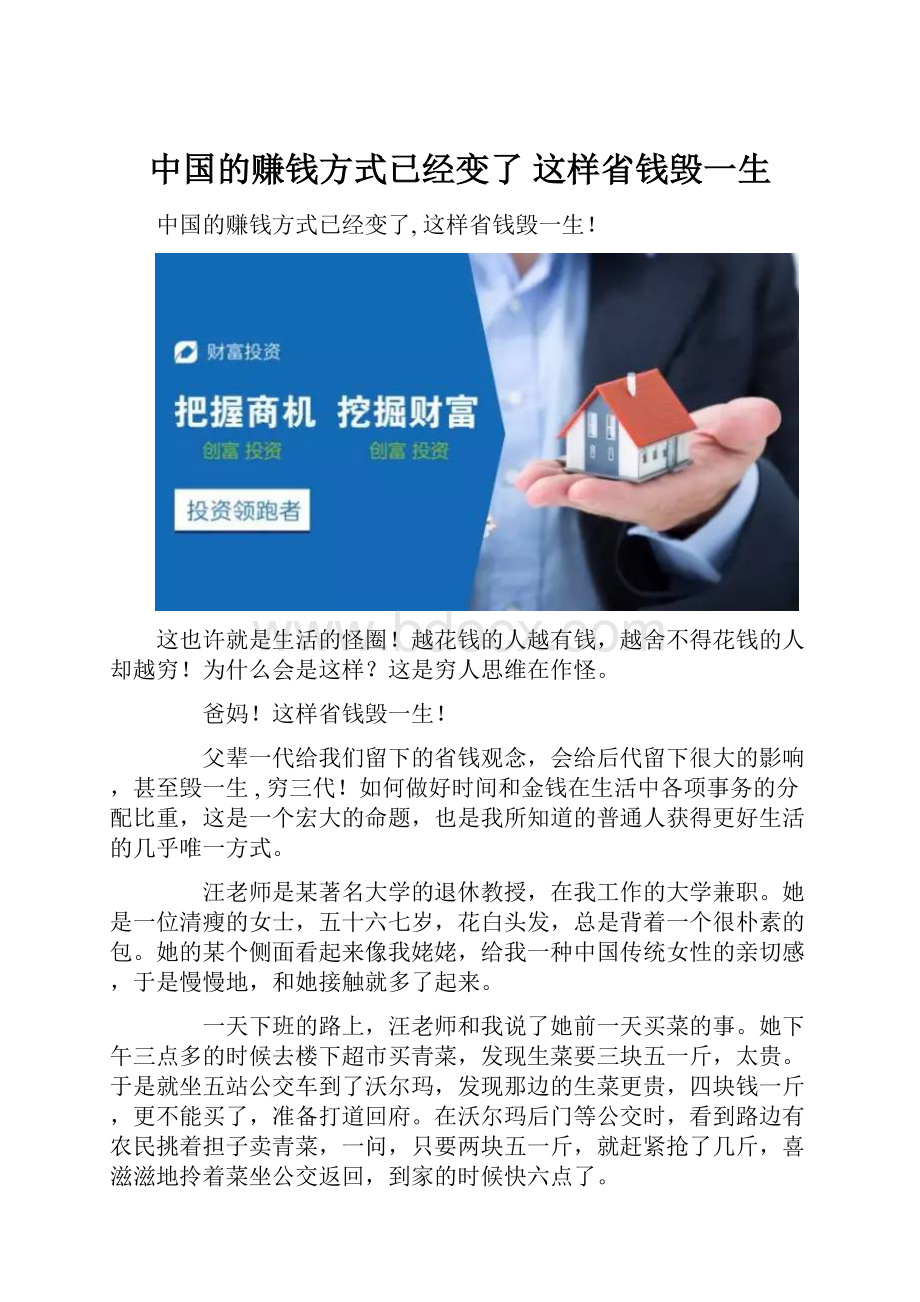 中国的赚钱方式已经变了 这样省钱毁一生.docx