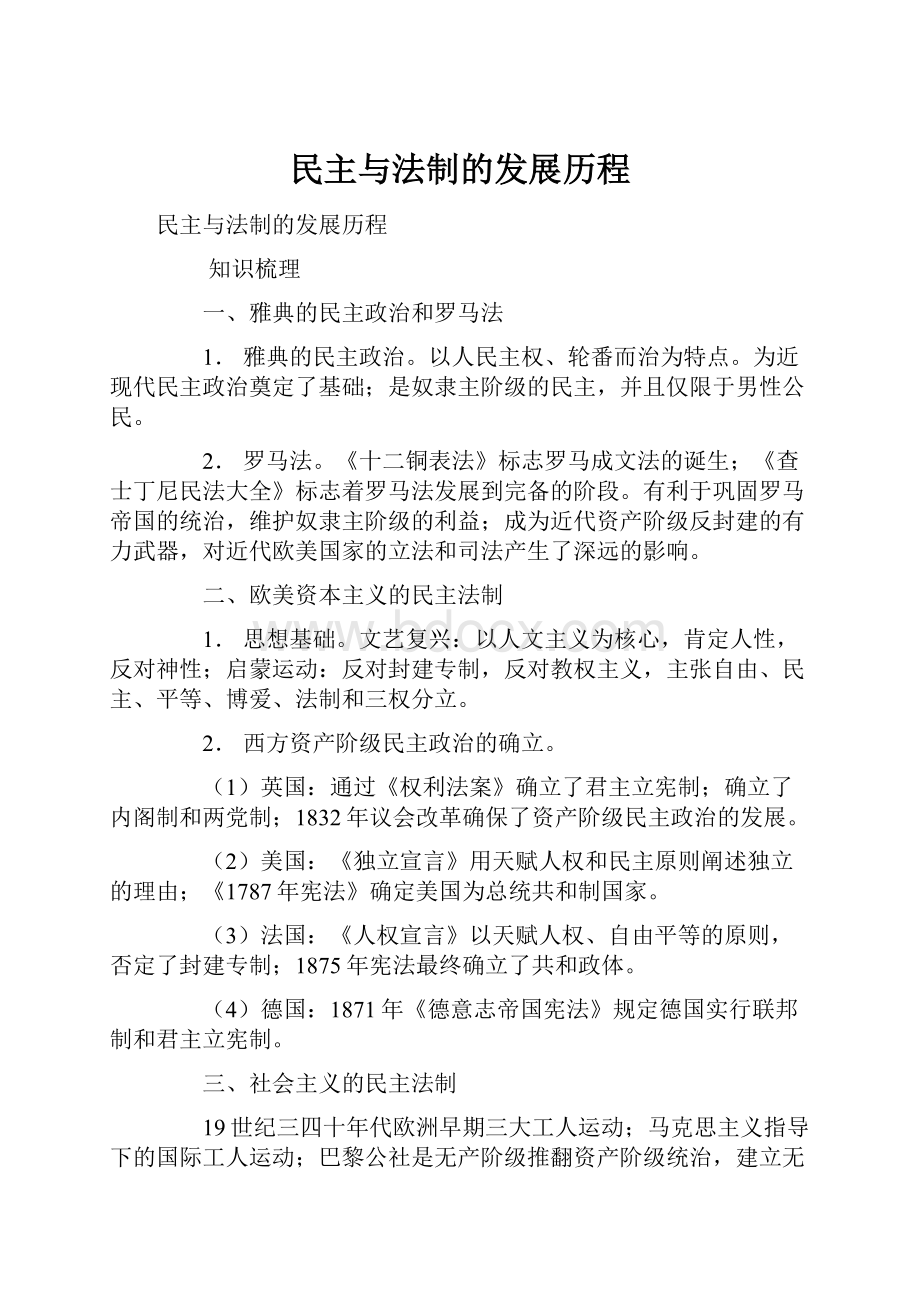 民主与法制的发展历程.docx_第1页