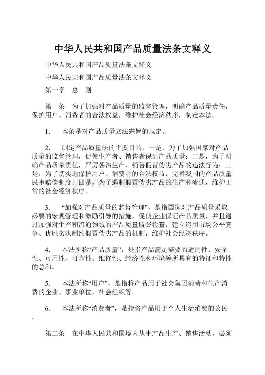 中华人民共和国产品质量法条文释义Word文档格式.docx