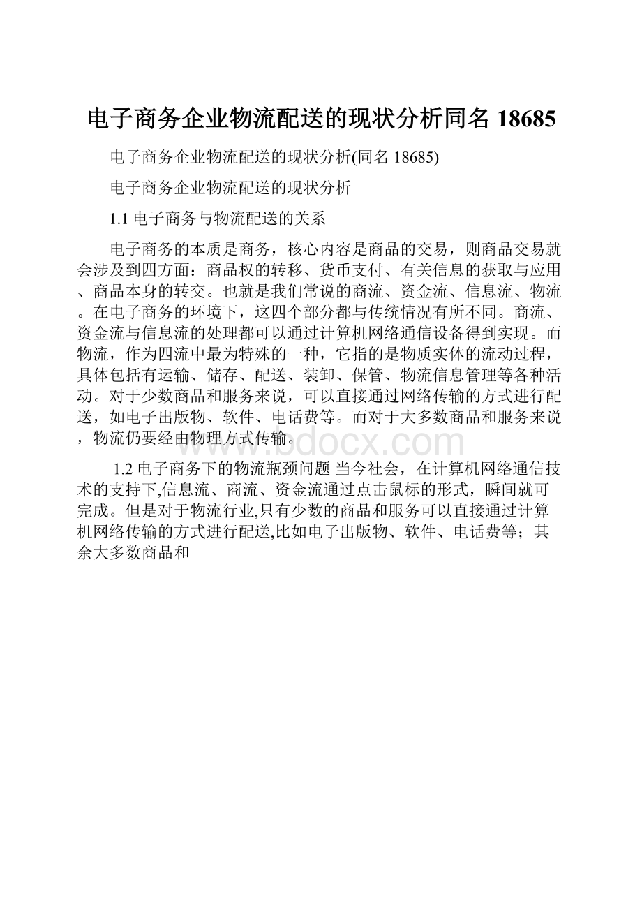 电子商务企业物流配送的现状分析同名18685.docx_第1页