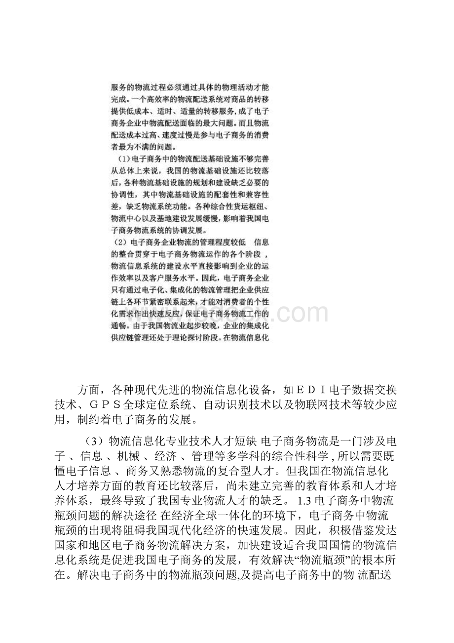 电子商务企业物流配送的现状分析同名18685.docx_第2页