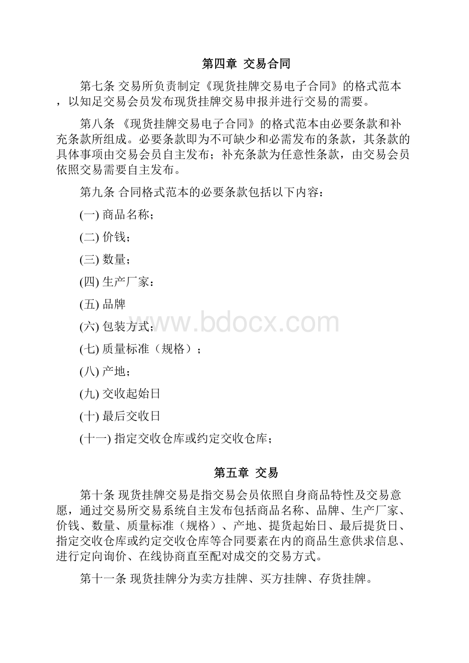 现货挂牌模式交易细那么.docx_第2页