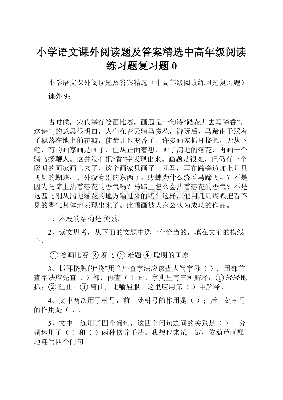 小学语文课外阅读题及答案精选中高年级阅读练习题复习题0.docx