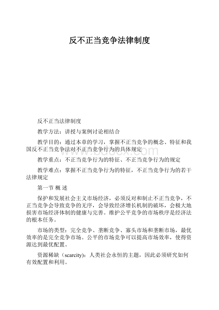 反不正当竞争法律制度Word格式文档下载.docx