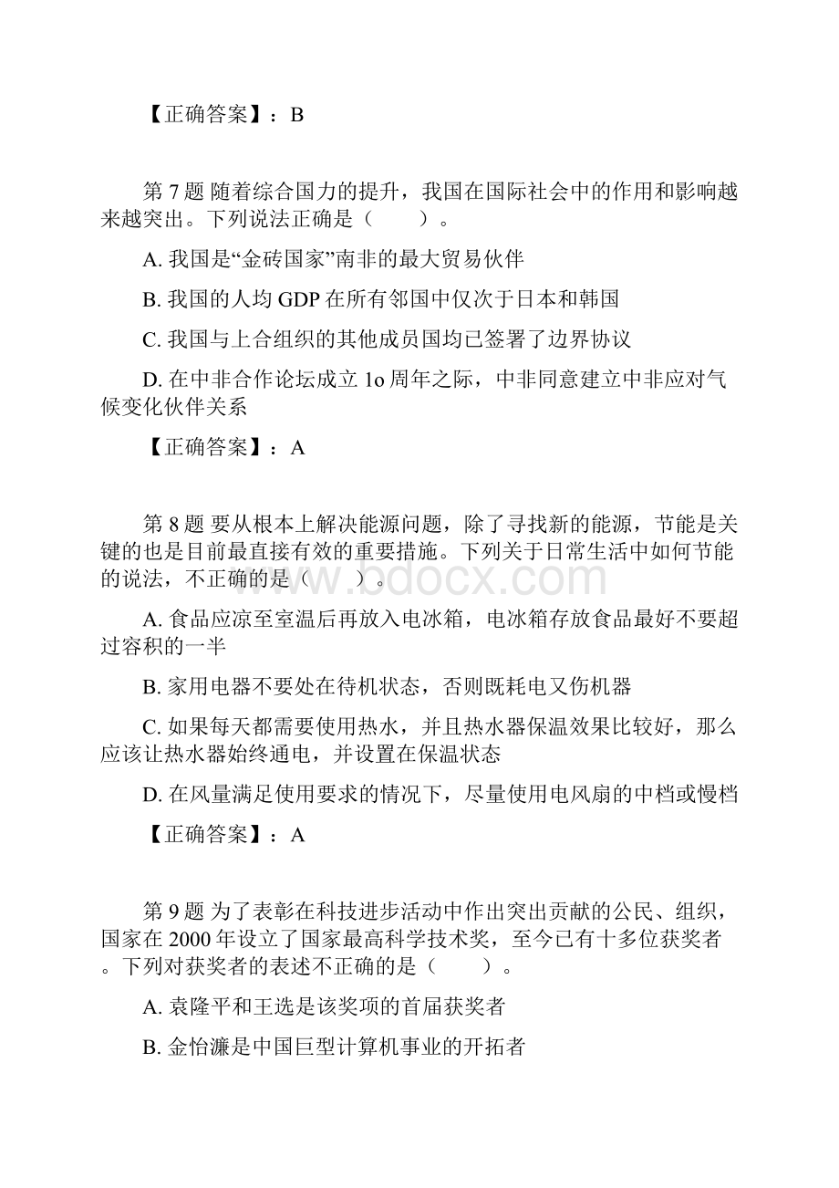 国家公务员考试公共基础知识考试精选题组及答案共四套Word格式.docx_第3页