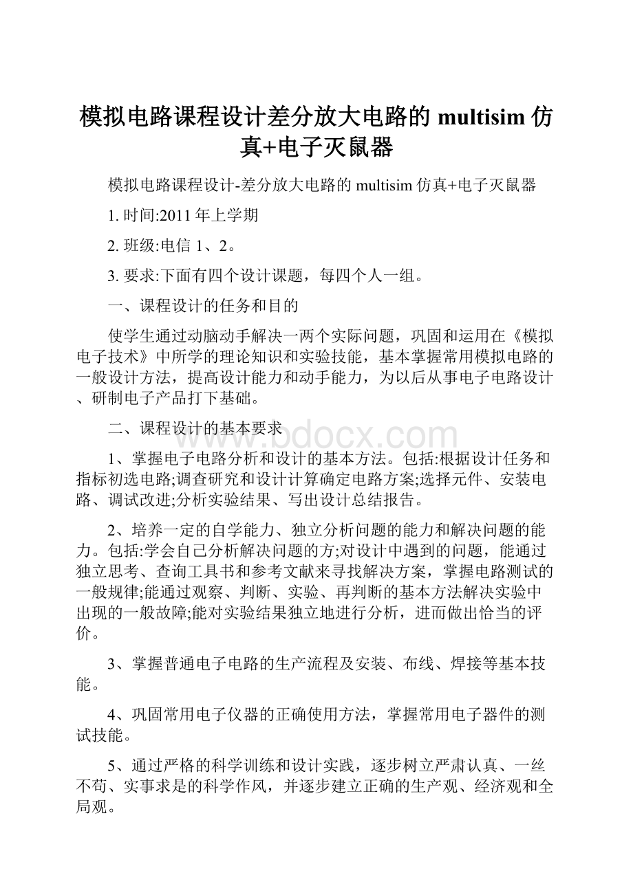 模拟电路课程设计差分放大电路的multisim仿真+电子灭鼠器.docx