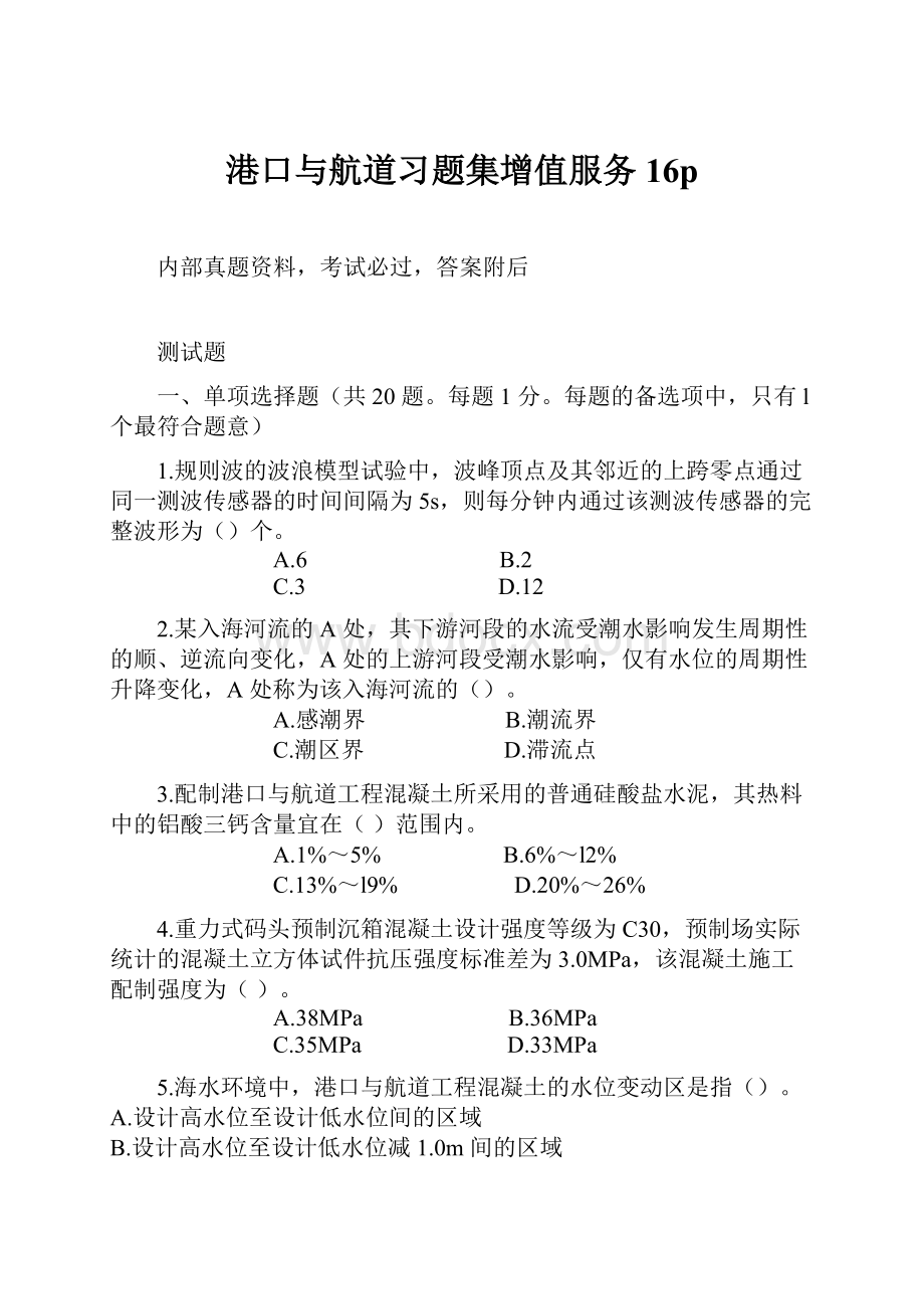 港口与航道习题集增值服务16pWord下载.docx