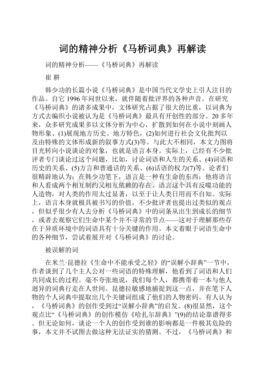 词的精神分析《马桥词典》再解读Word格式.docx