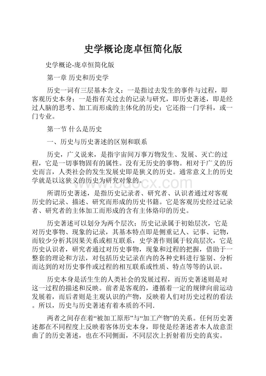 史学概论庞卓恒简化版Word文档下载推荐.docx_第1页