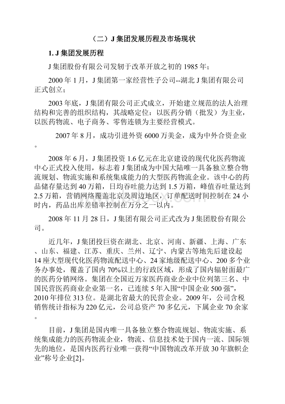 J集团组织架构分析.docx_第2页