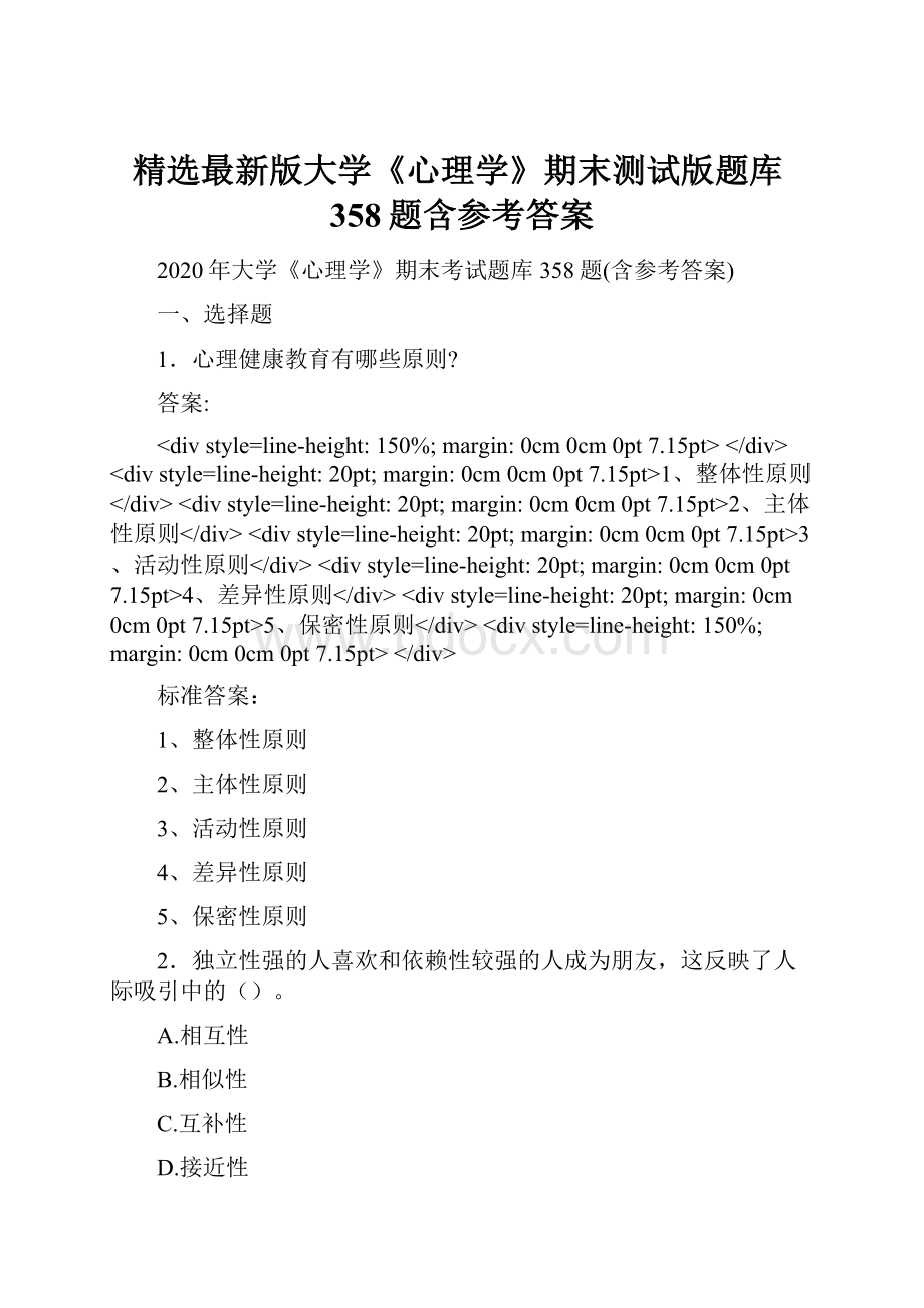 精选最新版大学《心理学》期末测试版题库358题含参考答案.docx_第1页