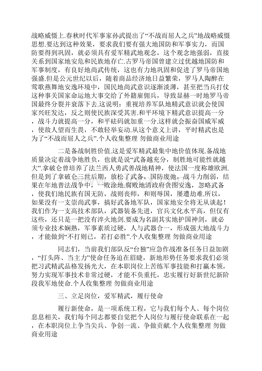 爱军精武矢志打赢立足岗位履行使命.docx_第3页