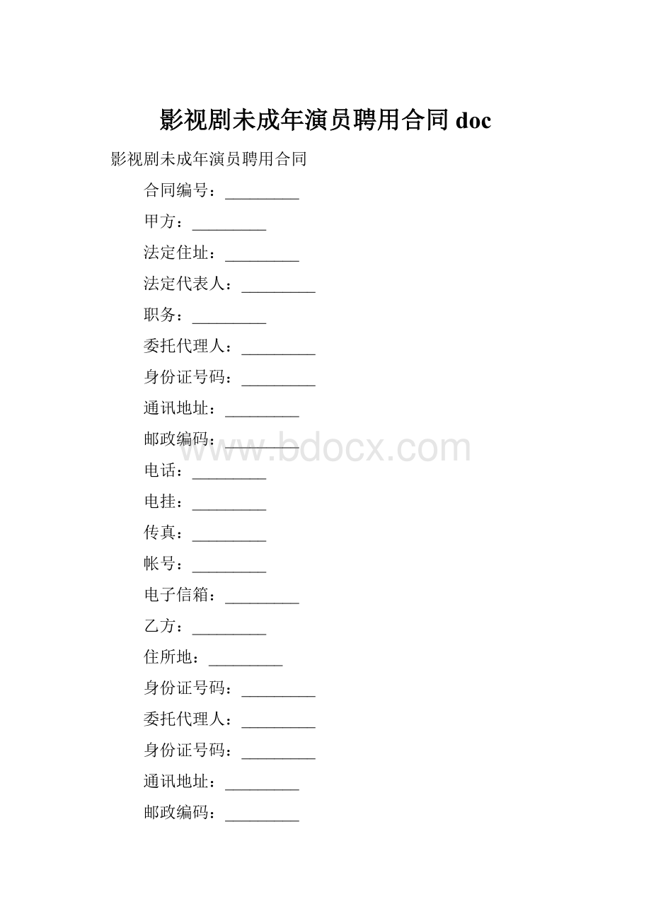 影视剧未成年演员聘用合同doc.docx_第1页