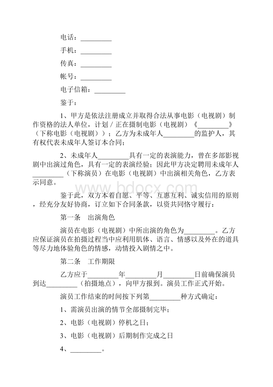 影视剧未成年演员聘用合同doc.docx_第2页