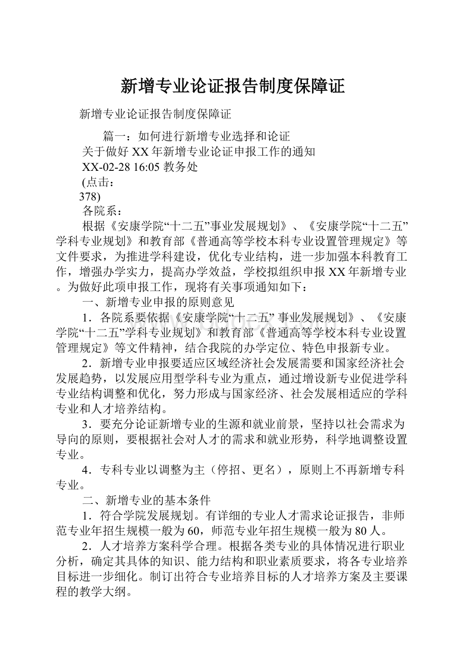 新增专业论证报告制度保障证.docx_第1页