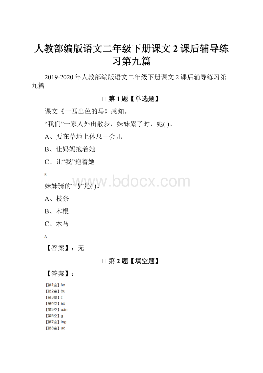 人教部编版语文二年级下册课文2课后辅导练习第九篇.docx_第1页