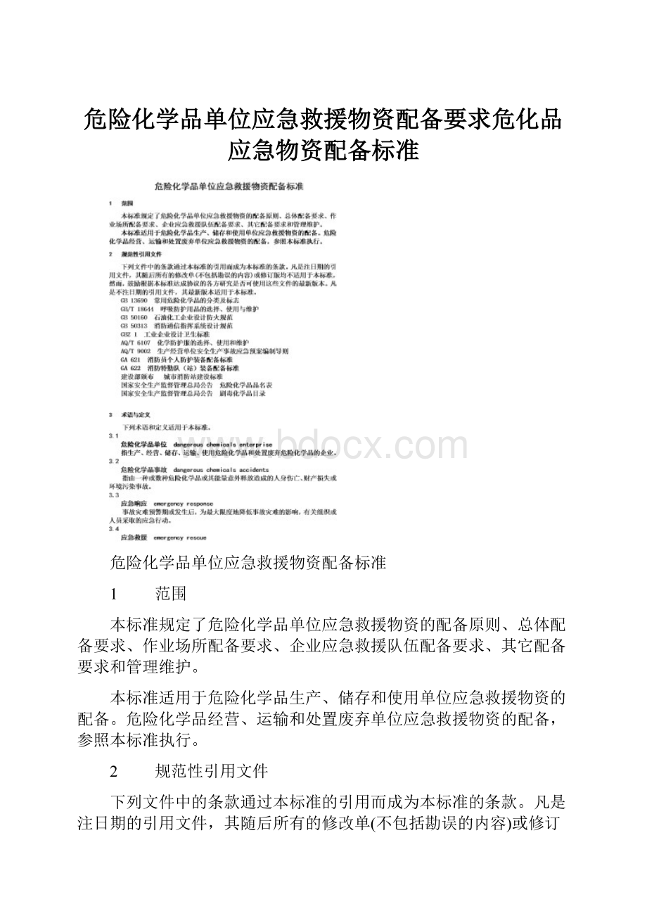 危险化学品单位应急救援物资配备要求危化品应急物资配备标准.docx_第1页