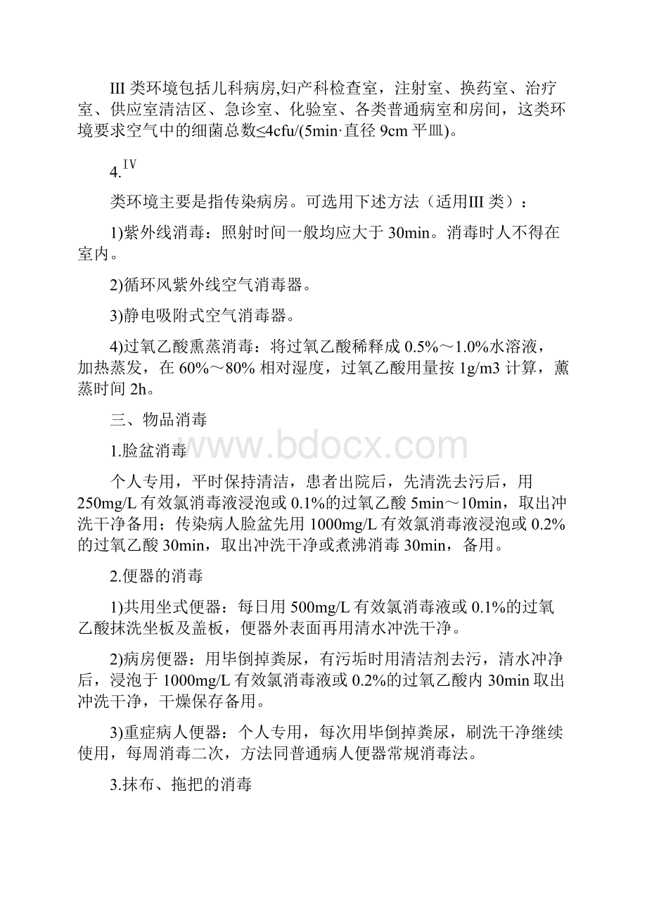 病房及门诊常用消毒方法指南.docx_第3页