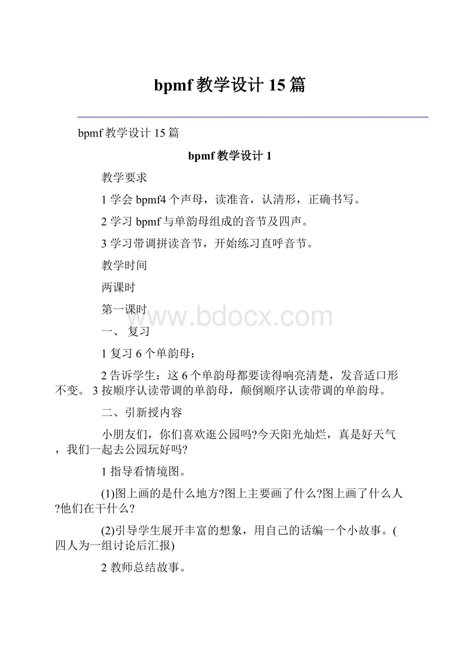 bpmf教学设计15篇.docx_第1页