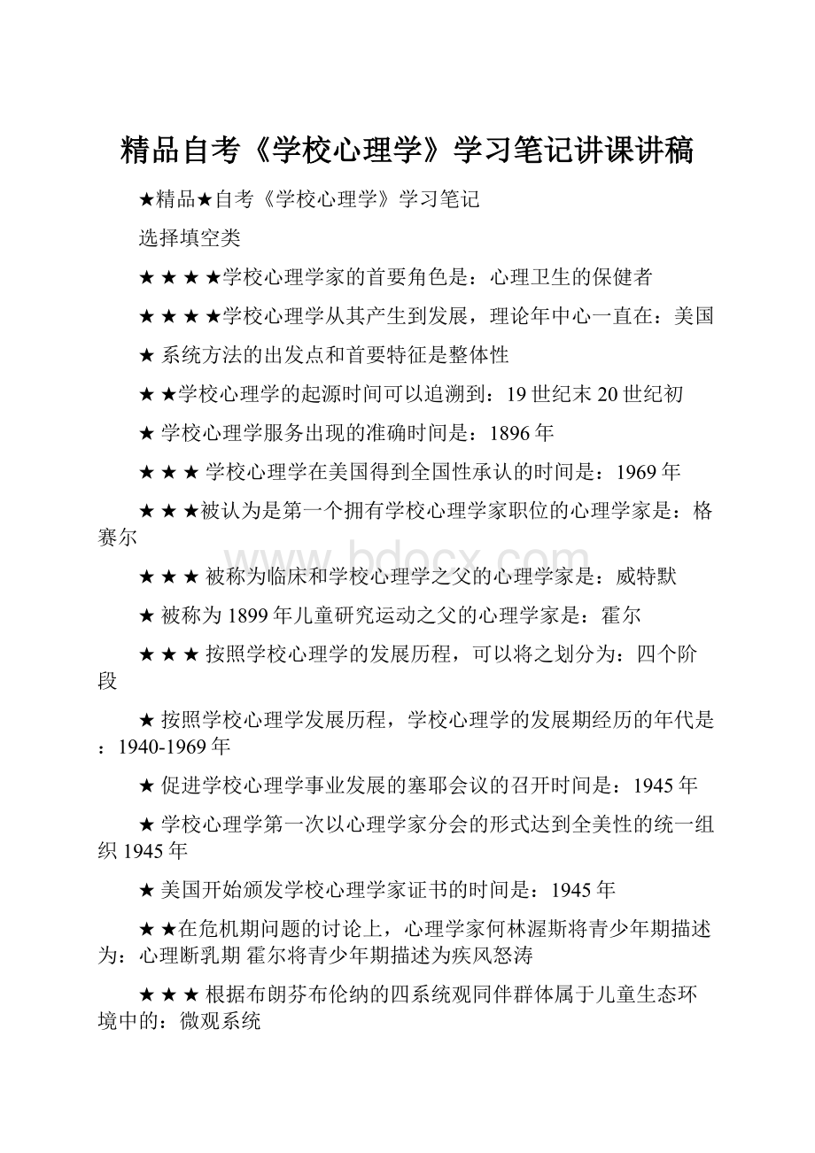 精品自考《学校心理学》学习笔记讲课讲稿.docx