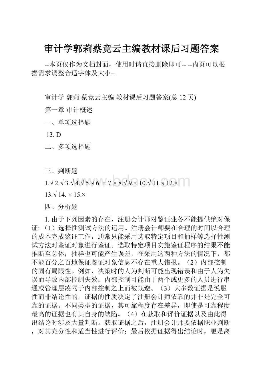 审计学郭莉蔡竞云主编教材课后习题答案.docx