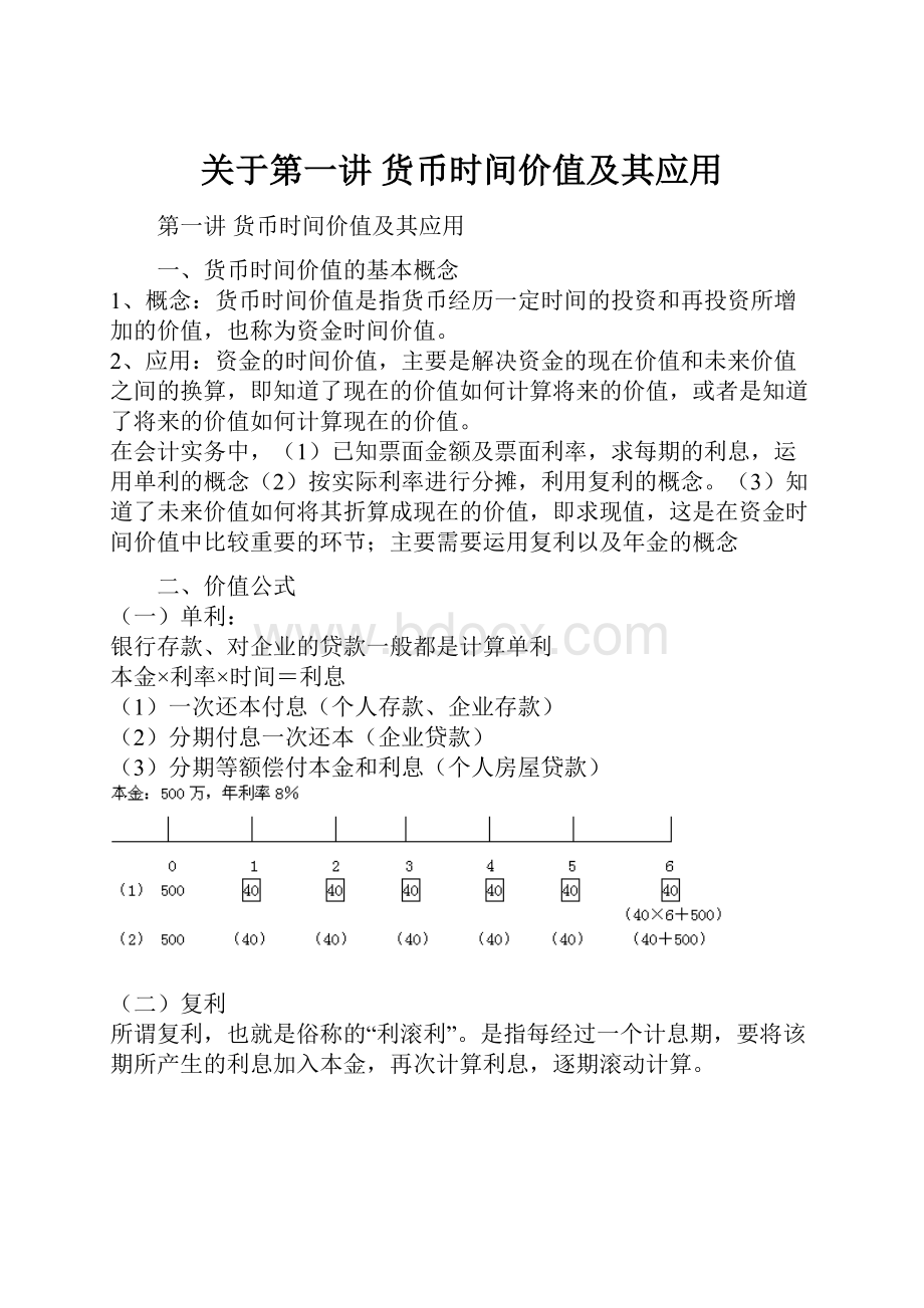 关于第一讲 货币时间价值及其应用Word文档格式.docx_第1页