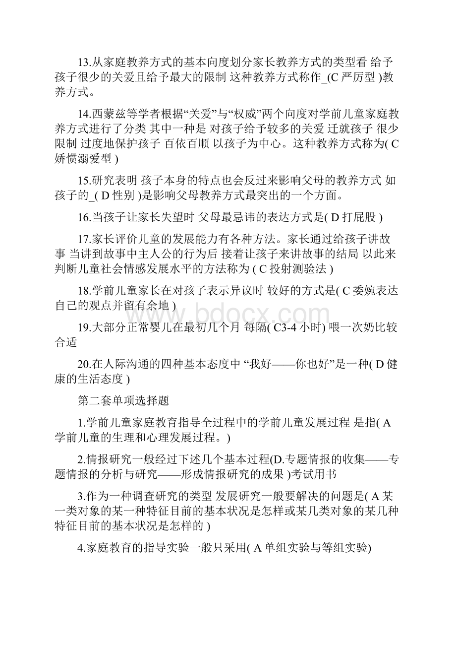 学前儿童家庭教育试题 选择题11.docx_第2页