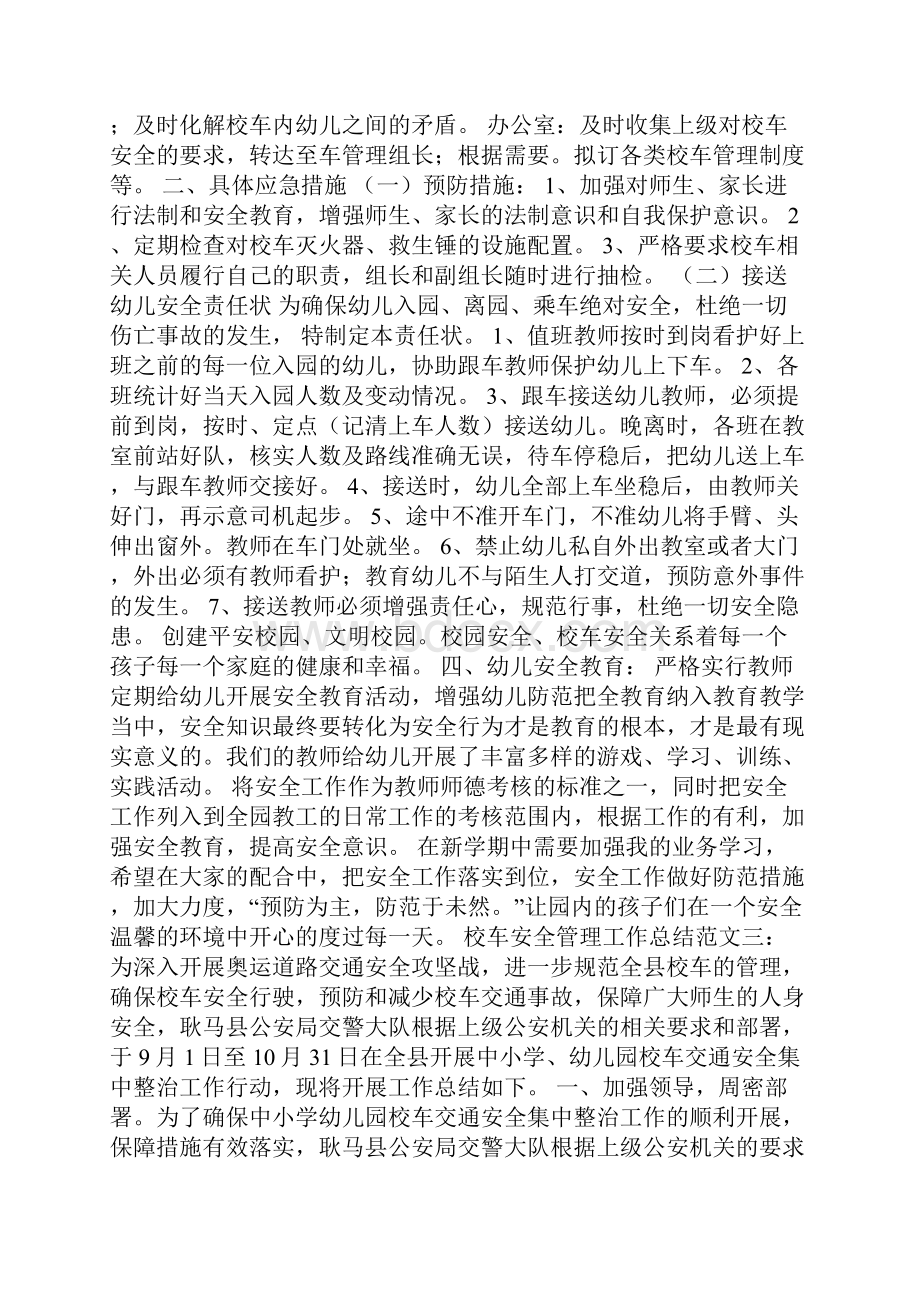 校车安全管理工作总结.docx_第3页