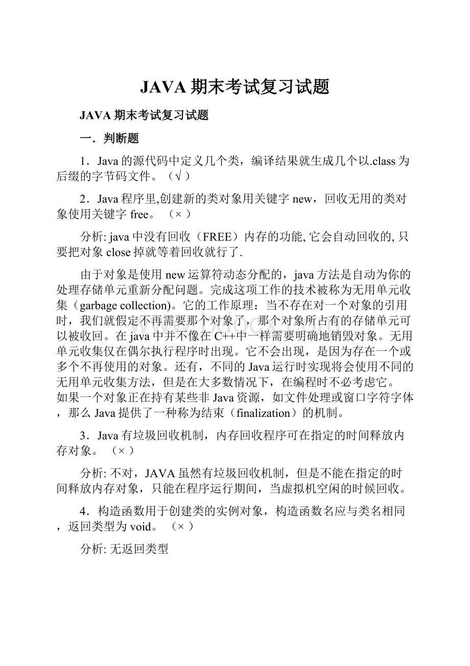 JAVA期末考试复习试题Word文件下载.docx