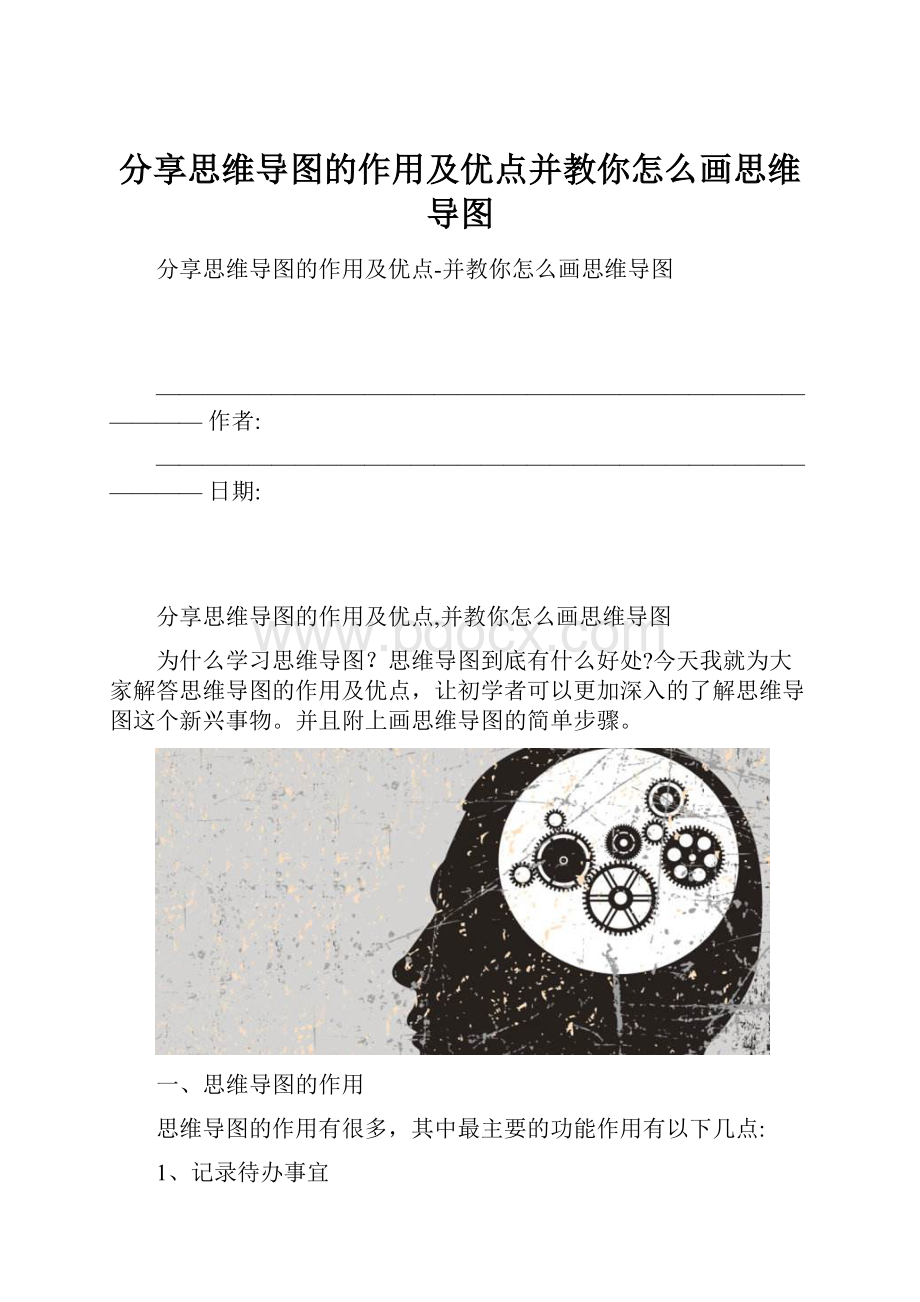 分享思维导图的作用及优点并教你怎么画思维导图.docx_第1页