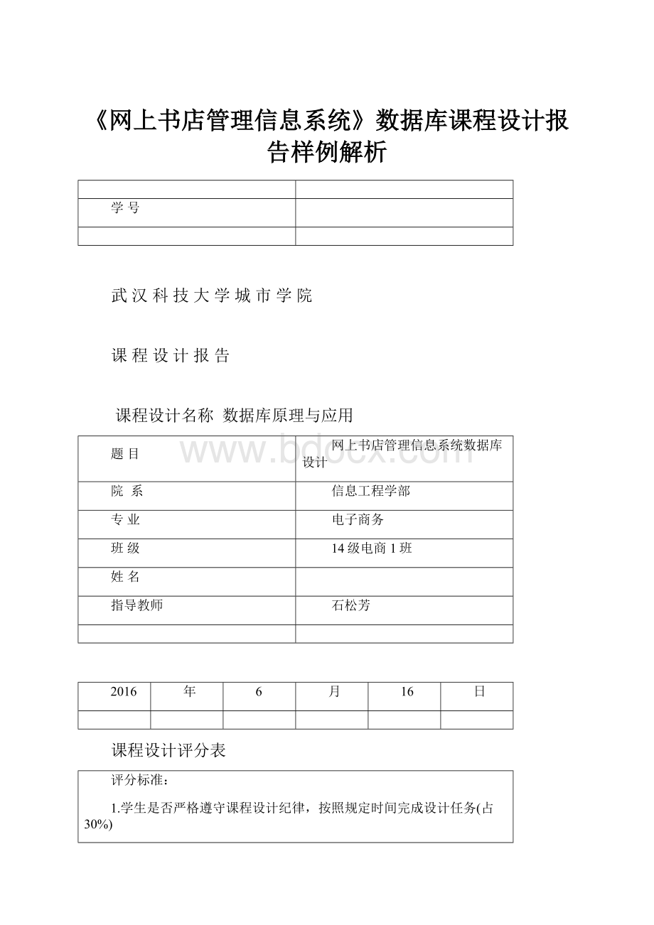 《网上书店管理信息系统》数据库课程设计报告样例解析.docx_第1页