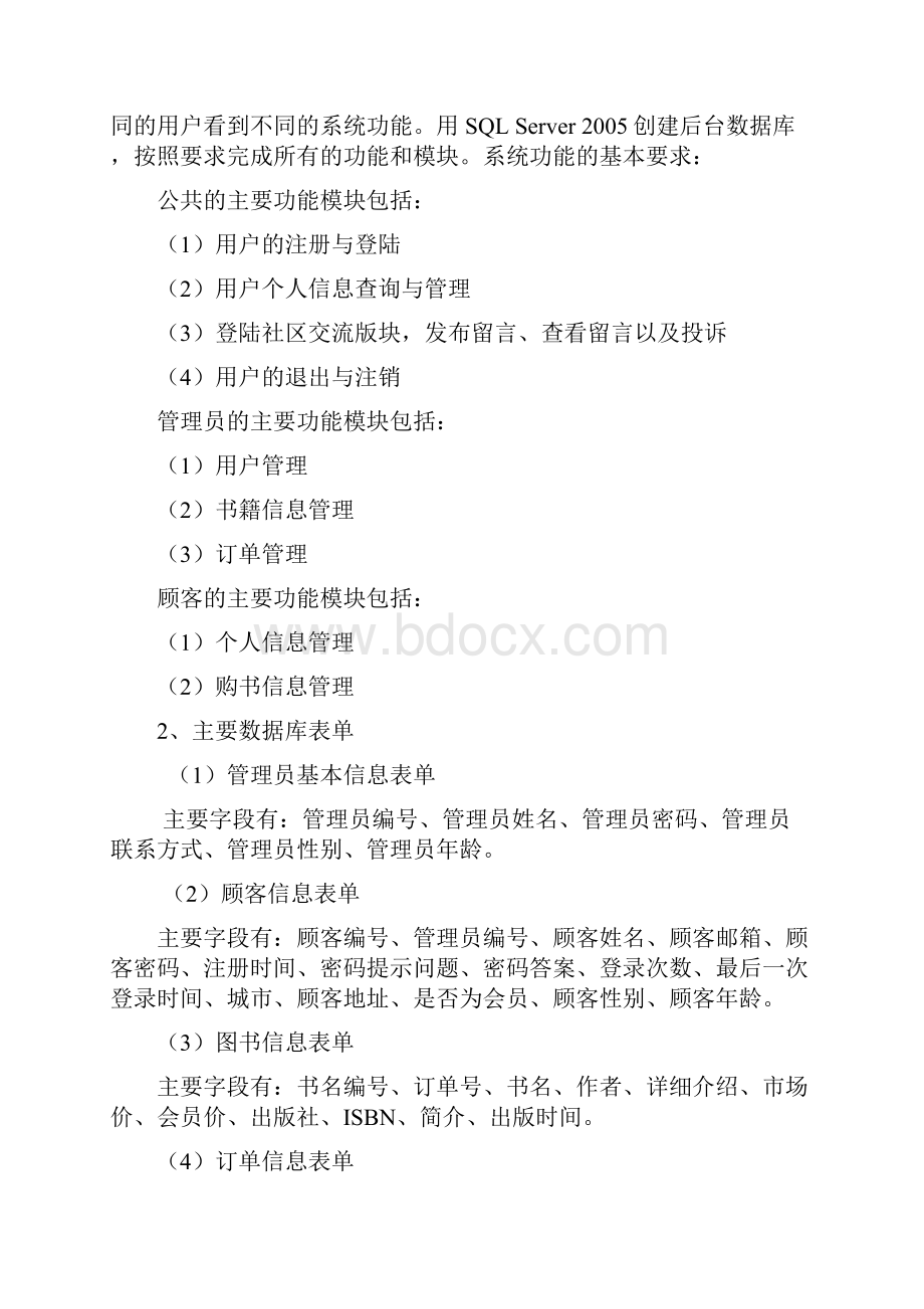 《网上书店管理信息系统》数据库课程设计报告样例解析.docx_第3页