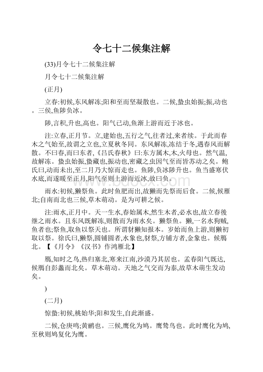 令七十二候集注解.docx